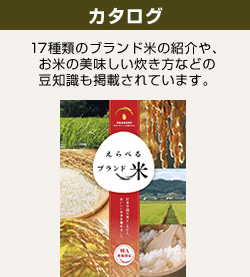 カタログ　17種類のブランド米の紹介や、お米の美味しい炊き方などの豆知識も掲載されています。